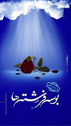 صفحه ویژه «مسلم شوبکلائی»